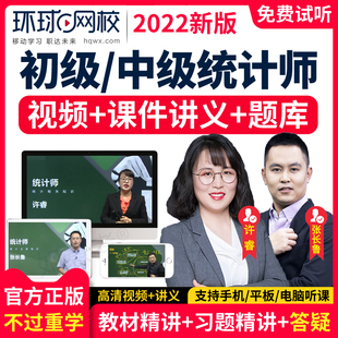 环球网校2026年初级中级统计师网课视频教程课件课程考试教材许睿