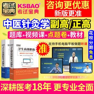 正高副高中医针灸学副主任医师2024湖北省医学高级职称考试教材题