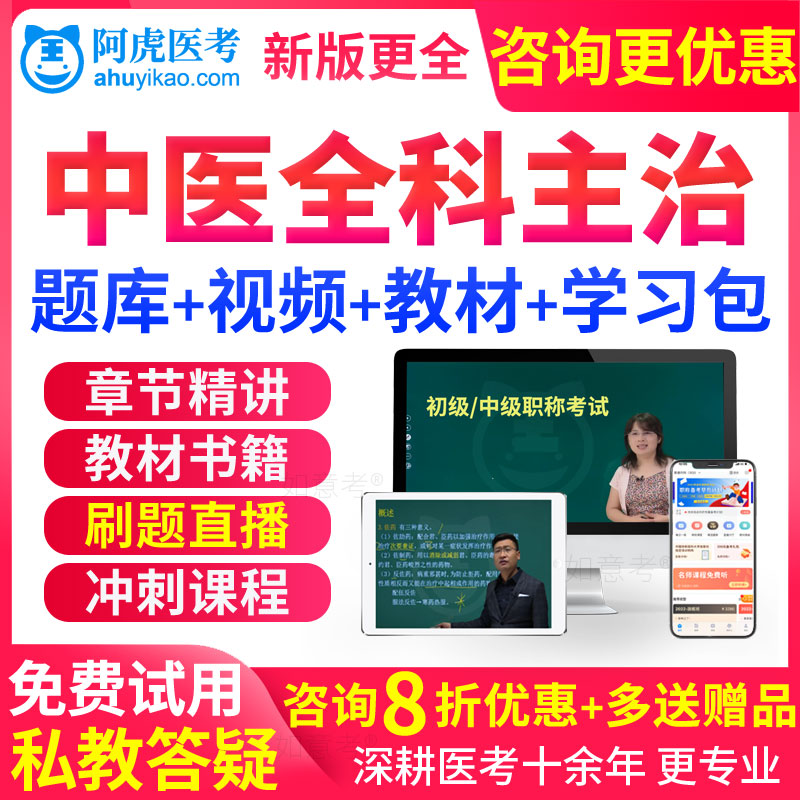 中医全科医学中级职称考试教材书视频2026主治医师人卫版习题真题