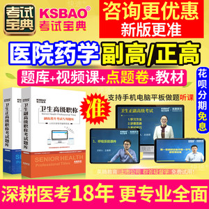 北京市正副高 医院药学 副主任药师2022年医学高级职称考试宝典题