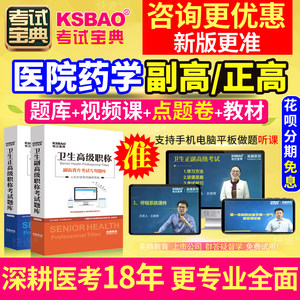 北京市正副高医院药学副主任药师2024年医学高级职称考试宝典题