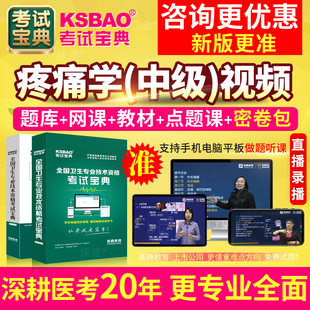 2026疼痛学主治医师考试宝典中级历年真题库人卫版教材书视频网课