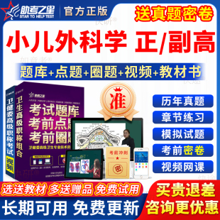 小儿外科学副高正高级职称儿科副主任医师考试教材真题库助考之星
