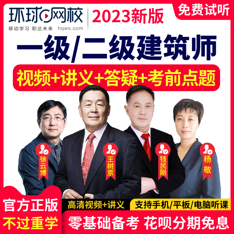 环球网校2026年全国注册一级二级建筑师教材视频课件网课题库2026