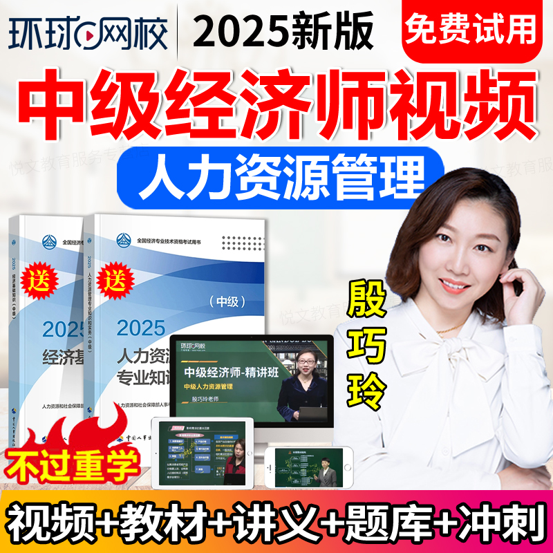 2025环球网校中级经济师教材视频网课程课件人力资源师人资殷巧玲