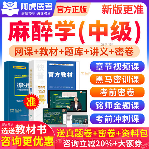 阿虎医考中级麻醉学主治医师考试题库教材用书视频网课程历年真题