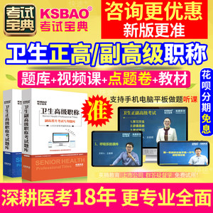 江西省正副高2022医学高级职称考试宝典超声波医学/康复/放射医学