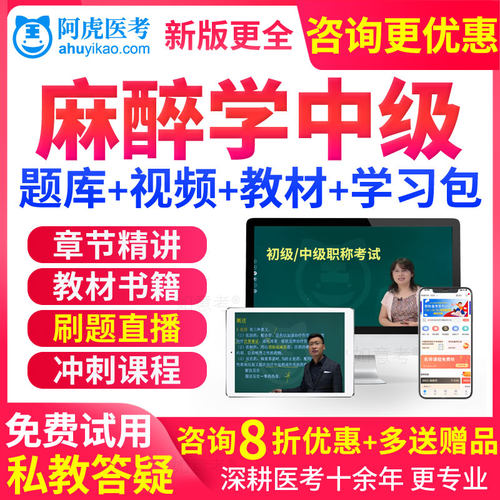 麻醉学主治医师中级考试用书视频2026历年真题库模拟试题习题试卷