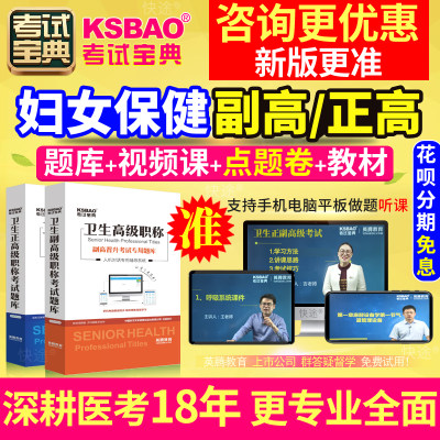 广西省正副高 妇女保健 副主任医师2024年医学高级职称考试宝典题