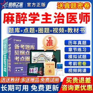 助考之星2026麻醉学主治医师中级考试书教材视频历年真题库习题集