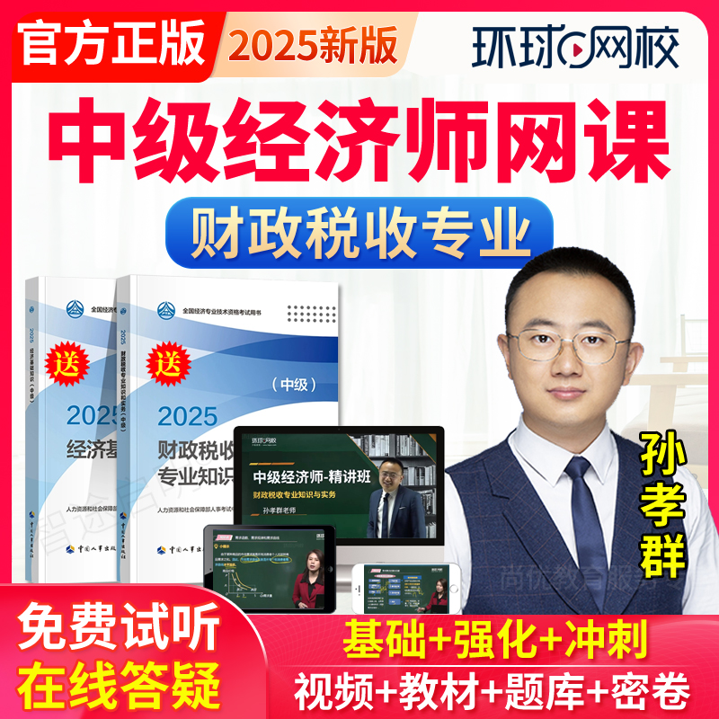 2025年中级经济师财政税收教材孙孝群网络课程视频刘艳霞经济基础