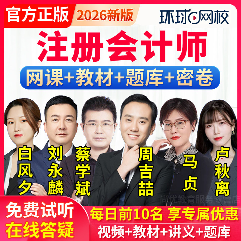 2026环球网校注册会计师教材网课件注会cpa培训课程真题视频题库
