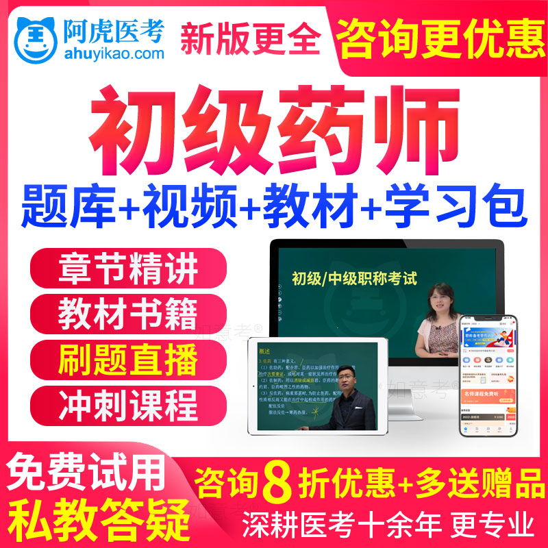 初级药师考试教材2026年人卫版书药学师视频网课程习题历年真题库