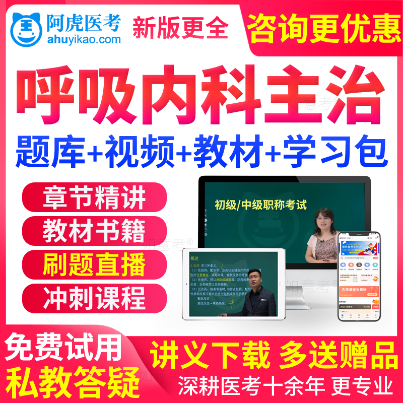 2026年主治医师呼吸内科学中级考试教材书视频课程人卫版习题真题