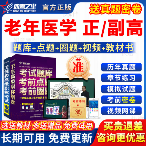 助考之星2026老年医学副高正高级职称副主任医师考试教材书真题库