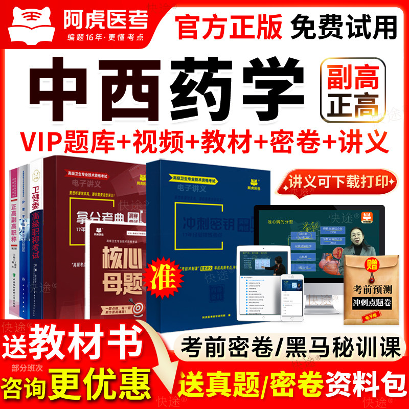医院药学副高临床中药学正高级职称副主任药师考试教材历年真题库图片