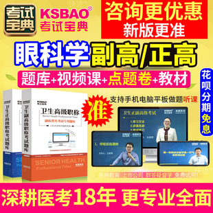 2024正高眼科学副高职称考试教材视频四川省副主任医师试题库真题