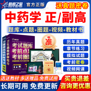 助考之星2026年中药学副高正高级职称副主任医师考试教材书真题库