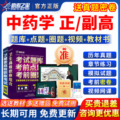 助考之星2026年中药学副高正高级职称副主任医师考试教材书真题库