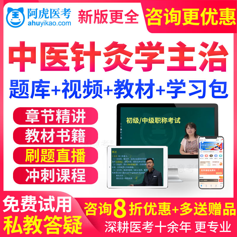 2026中医针灸主治医师中级职称考试书教材视频课件习题历年真题库