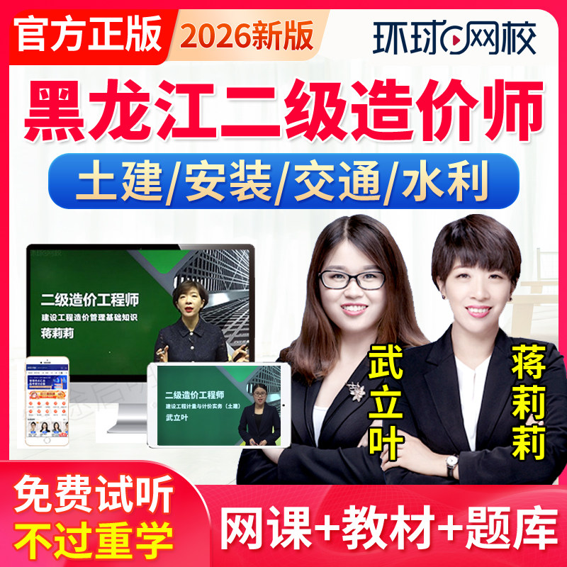 黑龙江2026二级造价师网课教材二造土建安装实务历年真题习题视频,教育培训,建筑地产类培训,淘宝优惠券,粉丝福利购,淘宝优惠卷
