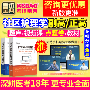 湖南省正副高社区护理学高级职称考试宝典2024副主任护师教材题库