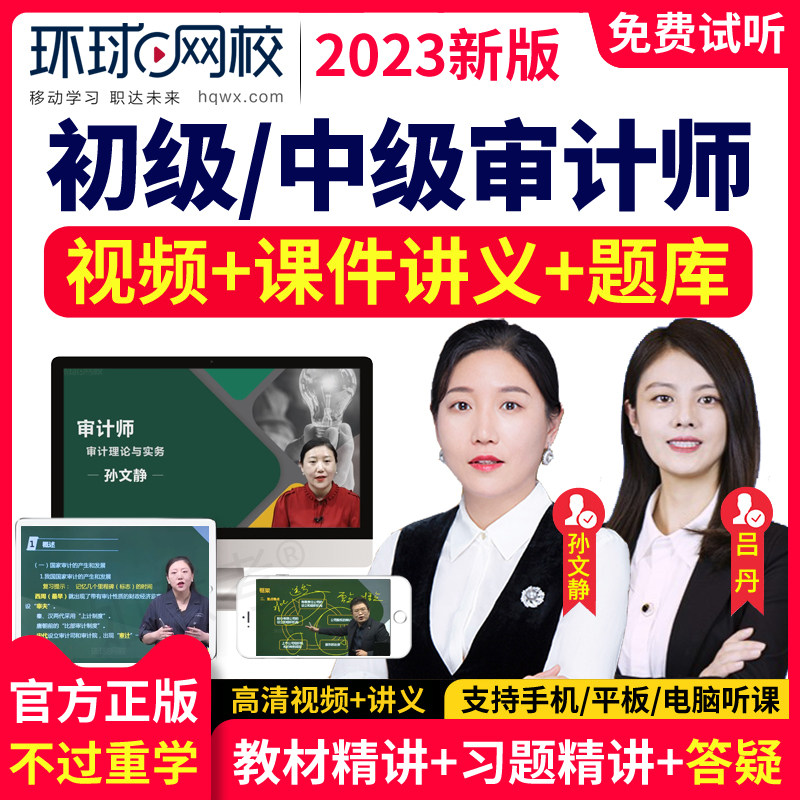 环球网校2027初级中级审计师统计师网课教材视频课件考试题库真题图片