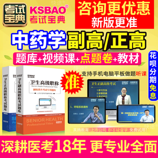 正高副高中药学副主任药师职称考试题库河北省真题库教材用书视频