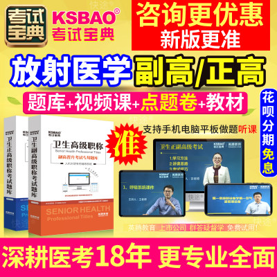 新疆省正副高 放射医学 副主任医师2024年医学高级职称考试宝典题