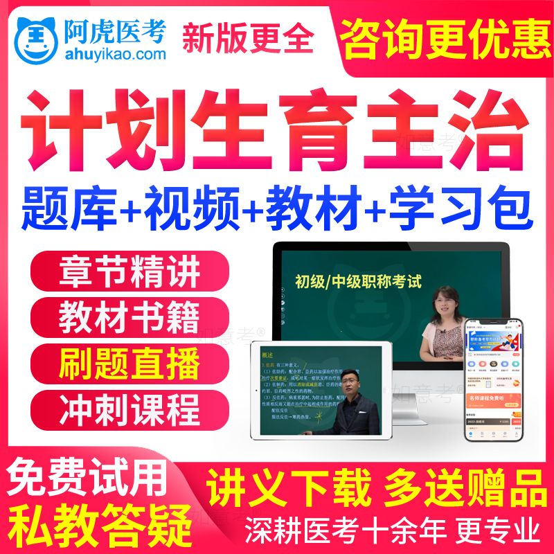 阿虎医考2026年计划生育主治医师中级职称考试题库真题教材书视频