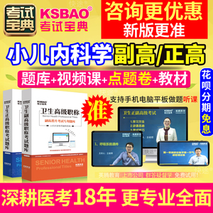 儿科副主任医师考试副高2025小儿内科学正高级职称考试宝典真题库
