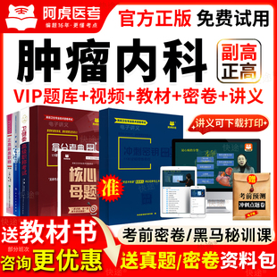 阿虎医考肿瘤内科副高历年真题库职称考试正高学副主任医师教材书