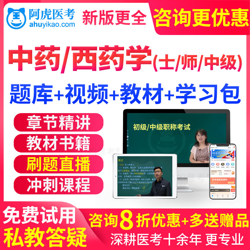 2026初级药师西药中药士考试教材用书主管中药师视频网课程真题库