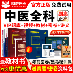 阿虎医考中医全科副主任医师考试用书正高副高职称教材视频真题库