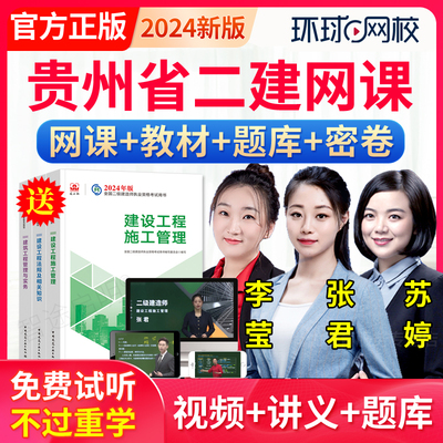 贵州省2024环球网校二级建造师网课二建市政建筑机电教材课程视频