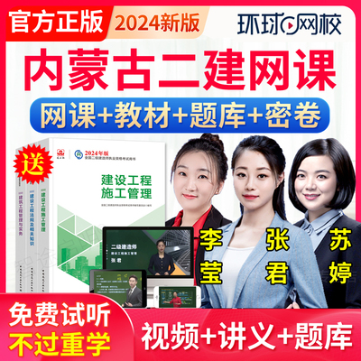 内蒙古2024环球网校二建网课二级建造师教材建筑马红视频课件课程