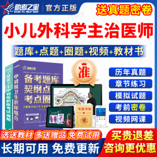 助考之星2027小儿外科学主治医师中级考试书教材视频儿科学真题库