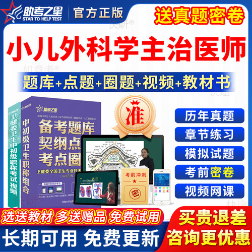 助考之星2026小儿外科学主治医师中级考试书教材视频儿科学真题库