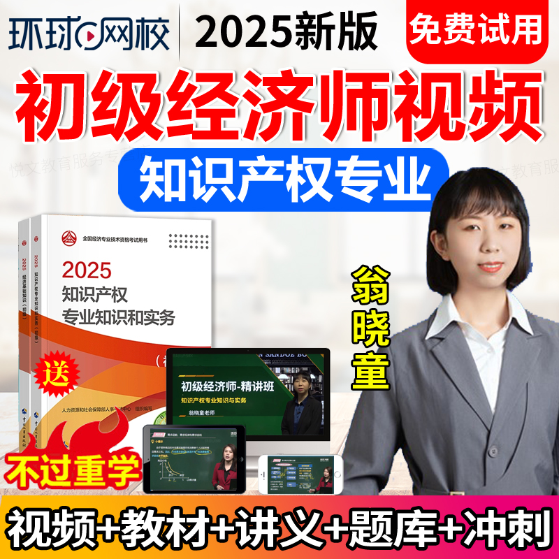 2026环球网校初级经济师网络课程知识产权网课视频课件教材翁晓童