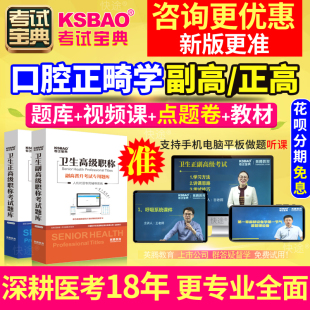 2024口腔正畸学副高职称考试教材书视频广东省正副主任医师试题库