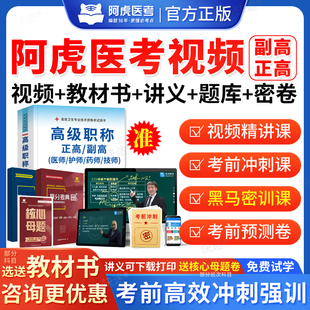 阿虎医考副高视频vip题库正高职称执业医师助理黑白卷副主任护师V