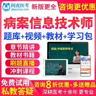 真题习题试题库 病案信息技术师考试教材书视频2024初级技师人卫版