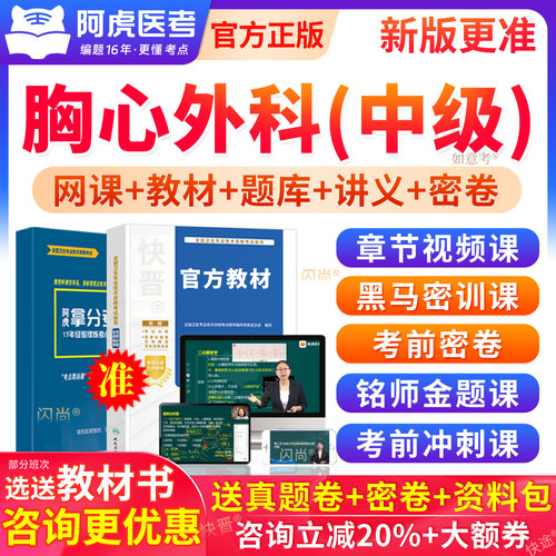 阿虎医考主治医师历年真题库胸心外科学中级考试教材视频考前密卷