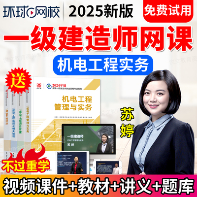 2026年环球网校一级建造师网课教材视频课件讲义一建机电王克苏婷