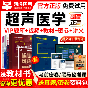 阿虎医考超声医学副高超声医学技术正高级副主任医师考试书真题库