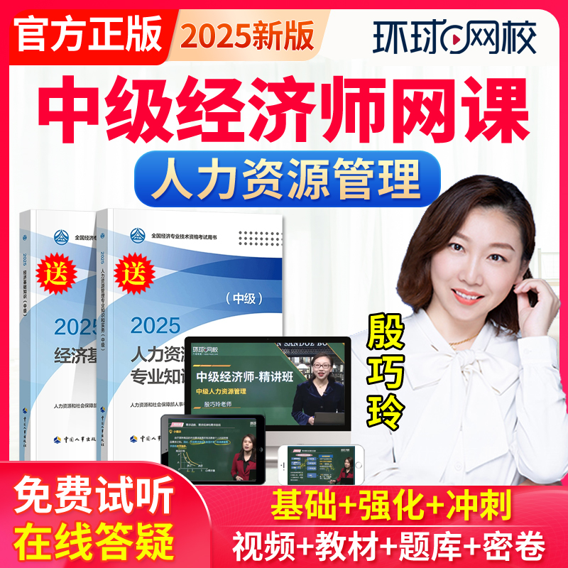 2026中级经济师网络课程教材网课人力资源管理殷巧玲视频课件题库