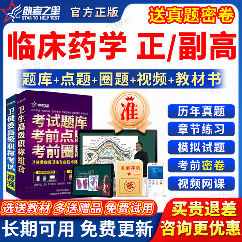 临床药学中药学医院药学副高正高级职称副主任药师考试教材真题库