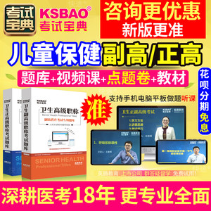 江苏省儿童保健学 副主任医师 正副高2022年医学高级职称考试宝典