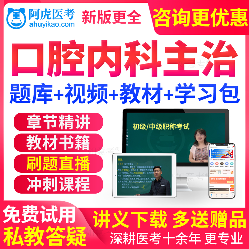 阿虎医考2026年口腔内科学中级主治医师考试书教材视频课程真题库