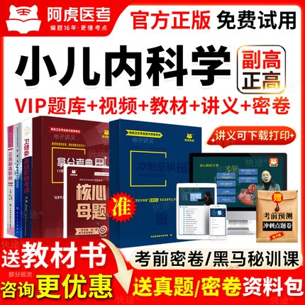 阿虎医考儿科副高级正高小儿内科学副主任医师职称考试教材真题库